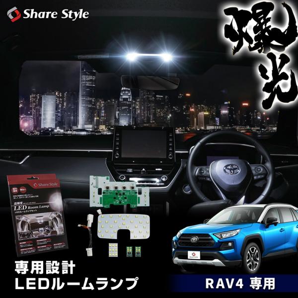 RAV4 MXAA AXAH54 LED ルームランプ セット ホワイト 室内灯 ライト ランプ パ...