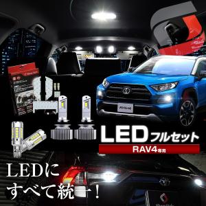 (セット商品) RAV4 50系 LED フォグライト フルセット  ホワイト フォグランプ バックランプ ルームランプ LED 高輝度 シェアスタイル｜ss-style8