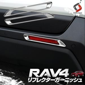 RAV4 50系 専用 リアリフレクター ガーニッシュ2P リア リフレクター 鏡面 外装 メッキ ドレスアップ カスタム シェアスタイル｜ss-style8