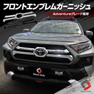 RAV4 50系アドベンチャーグレード専用 フロントエンブレムガーニッシュ 外装 エクステリア メッキ カーボン カスタム シェアスタイル