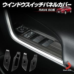 RAV4 50系 専用 ウインドウスイッチパネルカバー4P ブラックステン ドレスアップ スイッチパネル パーツ シェアスタイル カスタム
