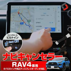 RAV4 50系 専用 ナビキャンセラー Eタイプ スイッチつき 走行中 テレビ視聴 DVD視聴 ナビ操作 スイッチホールシェアスタイル｜ss-style8