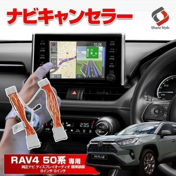 RAV4 50系 純正ナビ ディスプレイオーディオ ナビキャンセラー Aタイプ カプラーオン TV ...