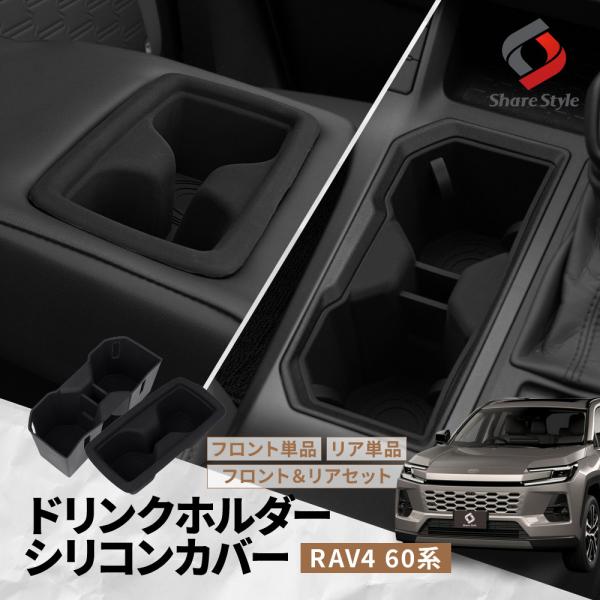 RAV4 60系 ドリンクホルダー シリコン カバー ブラック 保護 傷隠し 傷防止 劣化防止 滑り...