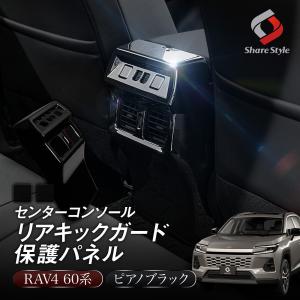 RAV4 60系 センターコンソール リア キックガード 保護パネル リア エアコン キックガード ヒートシート搭載車 非搭載車対応 保護 カスタム