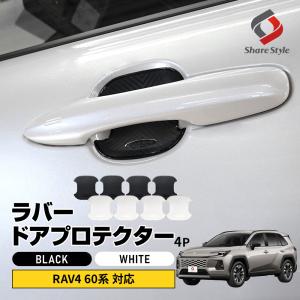 RAV4 60系 ラバードアプロテクター 4p 中タイプ 2025年式12月対応 AXAN64 ドア皿 傷防止 保護 外装 ドレスアップ カスタム パーツ ポイント利用