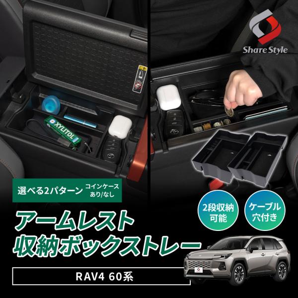 RAV4 60系 2025年式12月 アームレスト収納ボックス 選べる2タイプ 小銭入れ付き 小銭入...