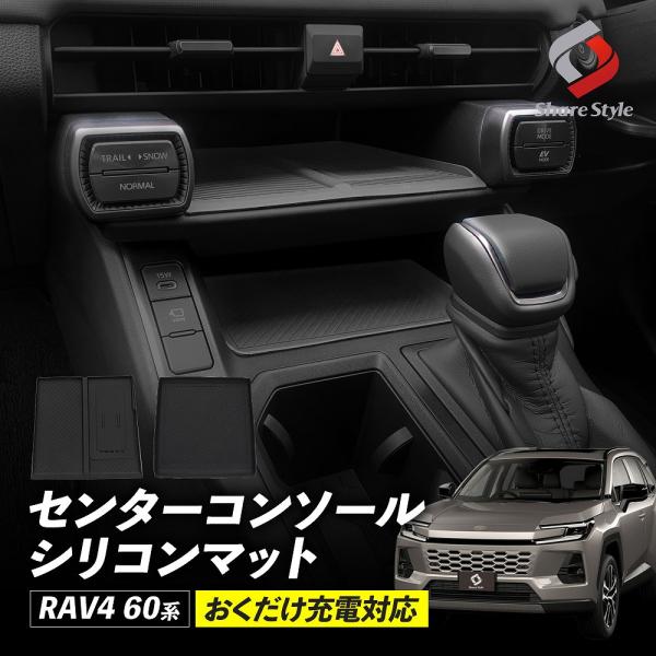 【上段のみのみ予約 7月上旬入荷予定】 RAV4 60系 センターコンソールシリコンマット 上段下段...