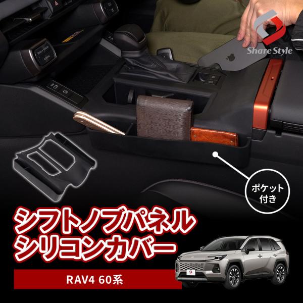 RAV4 60系 2025年式12月 シフトノブパネルシリコンカバー ポケット付き ギアパネル 専用...