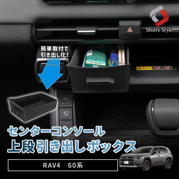 【予約販売 7月上旬入荷予定】 RAV4 60系 2025年式12月 センターコンソール上段引き出し...
