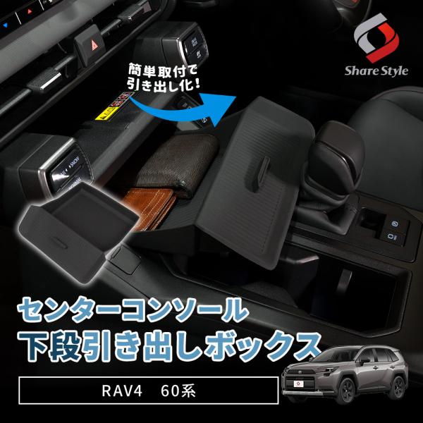 RAV4 60系 2025年式12月 センターコンソール下段引き出しボックス センター収納 ボックス...