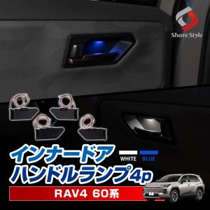 RAV4 60系 2025年式12月 インナードアハンドルランプ 4p LED 発光 ブルー ホワイト ドアノブインナー 室内灯 カスタム インテリア パーツ シェアスタイル 爆買｜LED HIDの老舗シェアスタイル