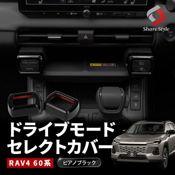 【予約販売 7月上旬入荷予定】 RAV4 60系 ドライブモードセレクトカバー 2p ピアノブラック...
