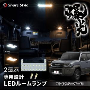 ランドクルーザー(ランクル) ルームランプ LED RIDE 77発 8点 FJ/FZJ
