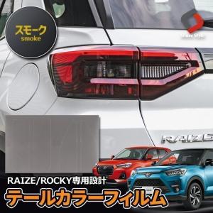 カット済み ライズ ロッキー 専用 テールカラーフィルム スモーク 4p フィルムステッカー クリアフィルム カッティングシート シェアスタイル｜ss-style8