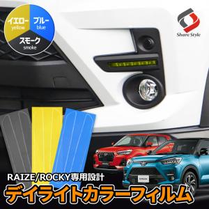 カット済み ライズ ロッキー 専用 デイライトカラーフィルム スモーク イエロー ブルー 2p A2...