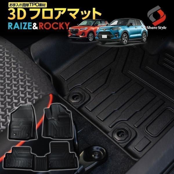 ライズ ロッキー レックス 200系 3D 立体構造 フロアマット 3P 運転席 助手席 後部座席 ...