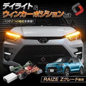 ライズ Zグレード 専用 デイライトウィンカーポジションキット  カプラーオン ウインカー カスタム A200 A210 シェアスタイル