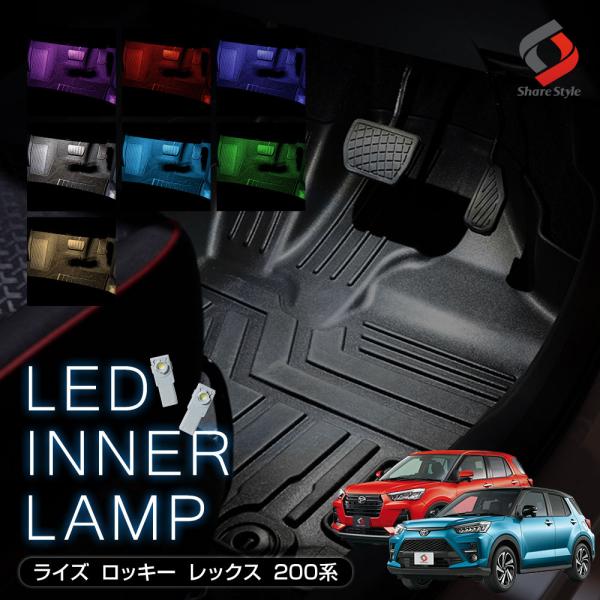 ライズ ロッキー レックス 専用 フットランプ LED ライト インナーランプ 2p シェアスタイル