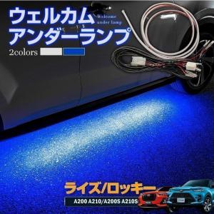 ライズ ロッキー レックス ウェルカムアンダーランプ ウェルカムランプ LED アクセサリー ドレスアップ シェアスタイル カスタム パーツ 爆買