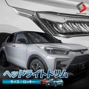 ライズ ロッキー 専用 ヘッドライトトリム ステンレス 外装 RAIZE