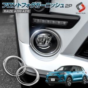 ライズ フロントフォグガーニッシュ 2p カバー 外装 アクセサリー ステンレス製 鏡面加工 RAIZE A200 A210 ポイント利用 カスタム 爆買｜LED HIDの老舗シェアスタイル