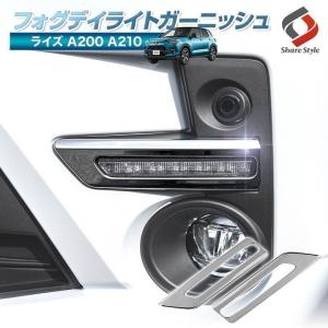 ライズ 専用 フォグデイライトガーニッシュ RAIZE A200