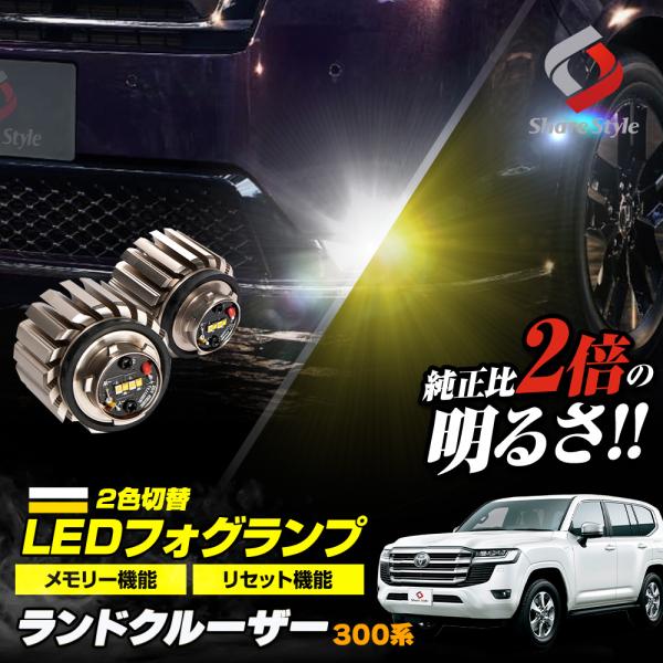 ランドクルーザー 300系 専用 2色切替  L1B 形状 フォグ バイカラー LED ランプ  車...