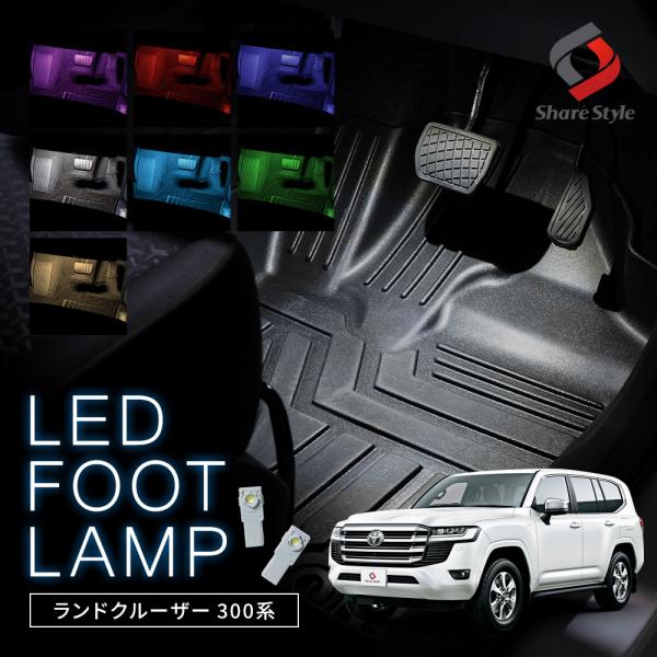 ランドクルーザー300 LED フットランプ 2p 運転席 助手席 インナーランプ 後部座席 足元 ...