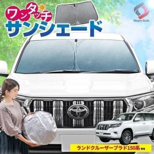 ランドクルーザー プラド 150系 専用設計 ワンタッチサンシェード 1p フロントガラス用 日除け サンシェード 車中泊グッズ シェアスタイル｜ss-style8