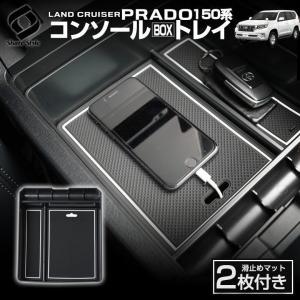 ランドクルーザー プラド 150系 前期 中期 後期 専用 大型センターコンソールボックス トレイ コンソール パーツ シェアスタイル カスタム｜ss-style8
