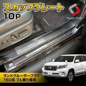 ランドクルーザー プラド 150系 7人乗り専用スカッフプレート 10p ステンレス 内装パーツ シェアスタイル｜ss-style8