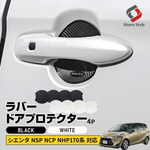 シエンタ 170系 対応 ラバードアプロテクター 4p 大タイプ ブラック ホワイト ドア皿 傷防止 保護 外装 NSP NCP NHP カスタム ポイント利用 シェアスタイル