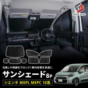 シエンタ MXPL MXPC 10系 専用 サンシェード 8p 換気可能 日よけ 目隠し 車内休憩 車中泊 シェアスタイル カスタム パーツ