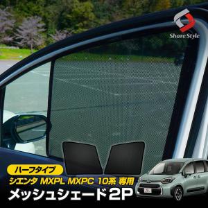 シエンタ MXPL MXPC 10系 専用 メッシュシェード ハーフタイプ 2p フロント 日よけ 日除け UV 遮光 車中泊グッズ シェアスタイル｜ss-style8