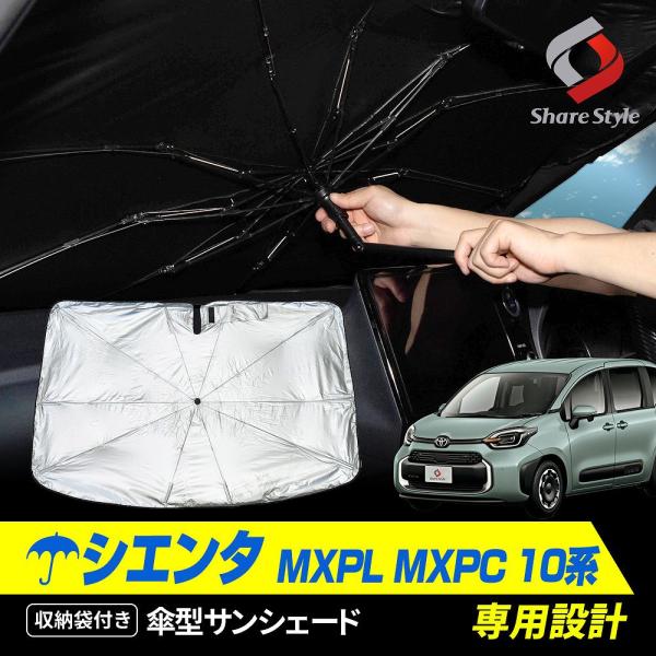 シエンタ MXPL MXPC 10系 傘型 サンシェード 収納袋つき 日よけ 紫外線 遮熱 遮光 ト...