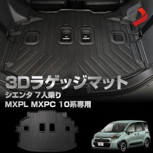 シエンタ 10系 7人乗り 専用 3Dラゲッジマット 車種別専用設計 内装用品 パーツ アウトドア ゴムマット 荷台マット  汚れ防止 MXPL MXPC トヨタ シェアスタイル｜ss-style8