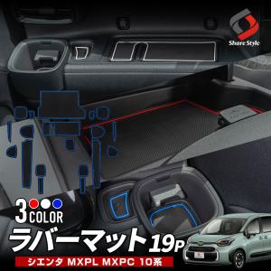 シエンタ 10系 専用 ラバーマット 19p ホワイト レッド ブルー MXPL MXPC 内装 ドリンクホルダー ポイント利用 シェアスタイル
