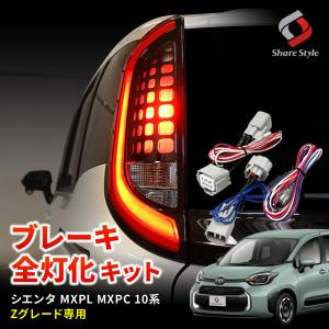 シエンタ MXPL MXPC 10系 ブレーキ 全灯化キット 4灯化 テール ブレーキランプ カプラーオン 追突防止 カスタム ドレスアップ パーツ｜ss-style8