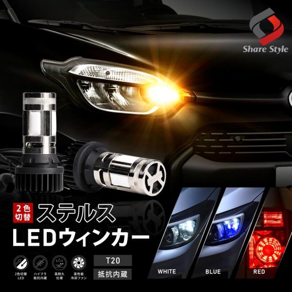 シエンタ MXPL MXPC10系 専用 2色切替 ハイフラ抵抗内蔵 ウィンカー ステルス 2p T...