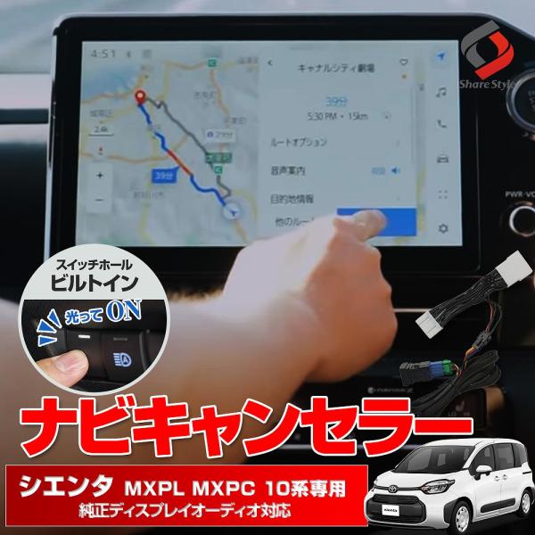 シエンタ MXPL MXPC 10系 ナビキャンセラー Eタイプ スイッチつき TV視聴 カプラーオ...