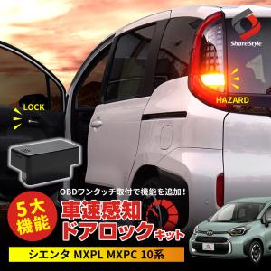 シエンタ MXPL MXPC 10系 車速ドアロックキット OBDドアロック 速度感知 閉め忘れ防止 セキュリティ シェアスタイル｜ss-style8