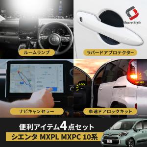 シエンタ 便利アイテムセット 10系