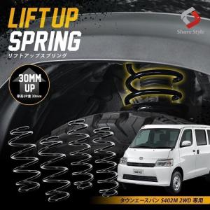 K2ngm タウンエースバン S402M 2WD 専用 アップスプリング リフトアップ コイル サス 車高アップ K2-S402M シェアスタイル｜ss-style8