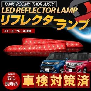 タンク ルーミー ジャスティ トール 専用 リフレクターランプ シェアスタイル｜ss-style8