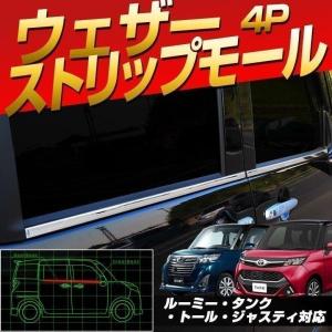 タンク ルーミー ジャスティ トール専用 ウェザーストリップモール 4p シェアスタイル