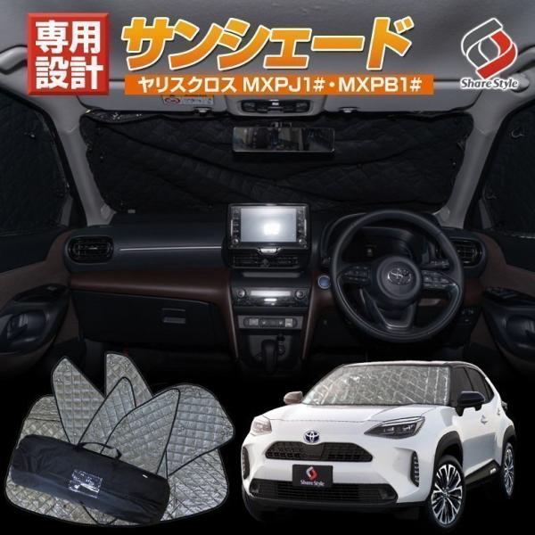 ヤリスクロス サンシェード 日除け ひよけ 遮熱 遮光 収納袋付き シェイド 吸盤取付 車中泊グッズ...