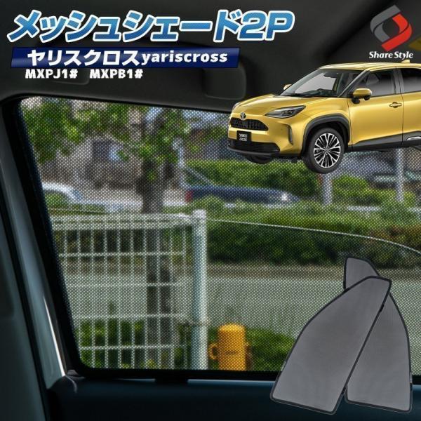 ヤリスクロス メッシュシェード 2P フロント 日よけ 日除け ひよけ シェイド メッシュカーテン ...