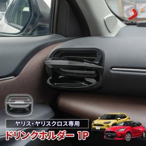 槌屋ヤック SY-YA1 ヤリス専用 エアコンドリンクホルダー 運転席用