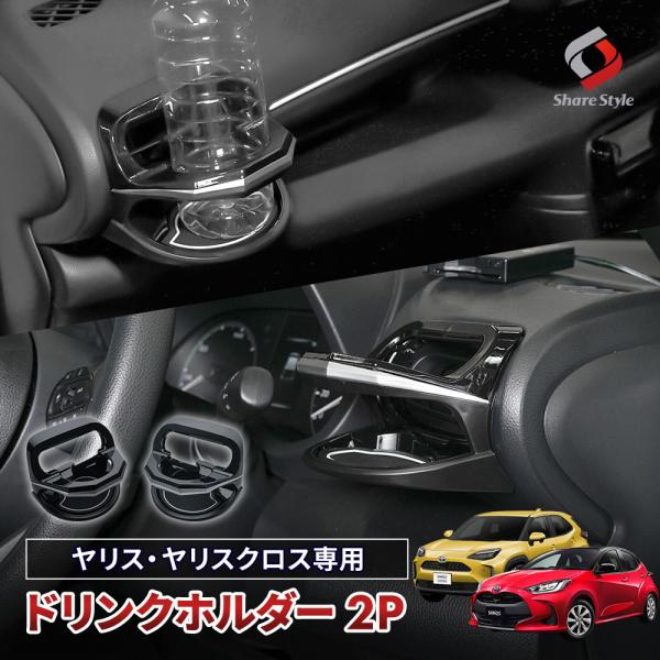 【予約販売 4月下旬入荷予定】 ヤリスクロス 専用 ドリンクホルダー 運転席側 助手席側 2p 内装...